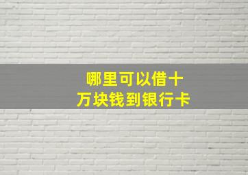 哪里可以借十万块钱到银行卡