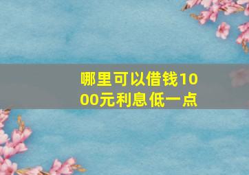 哪里可以借钱1000元利息低一点