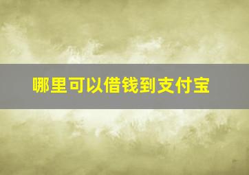 哪里可以借钱到支付宝