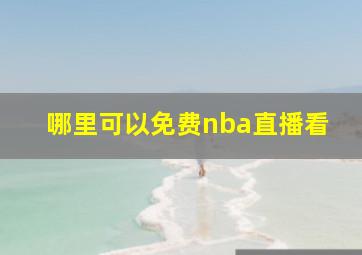 哪里可以免费nba直播看