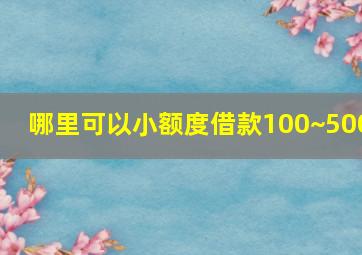 哪里可以小额度借款100~500