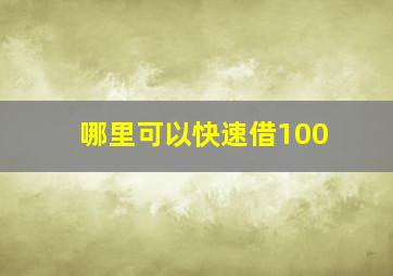 哪里可以快速借100