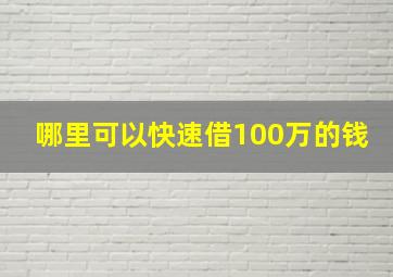 哪里可以快速借100万的钱