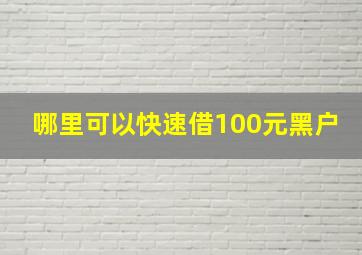 哪里可以快速借100元黑户