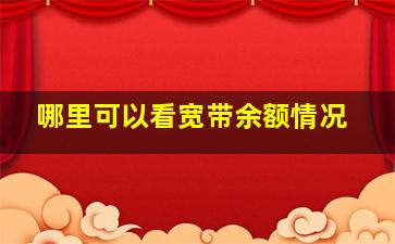 哪里可以看宽带余额情况