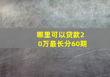 哪里可以贷款20万最长分60期