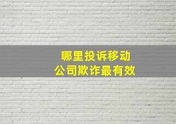 哪里投诉移动公司欺诈最有效