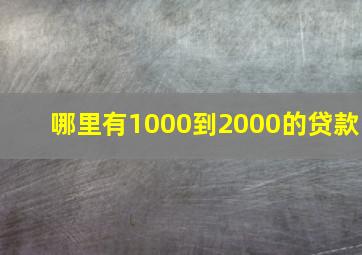 哪里有1000到2000的贷款