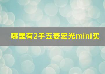 哪里有2手五菱宏光mini买