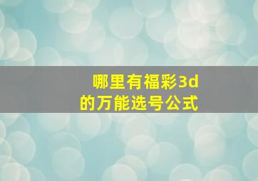 哪里有福彩3d的万能选号公式