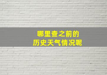 哪里查之前的历史天气情况呢