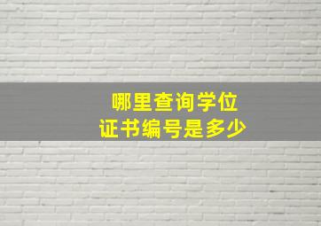 哪里查询学位证书编号是多少