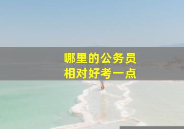 哪里的公务员相对好考一点