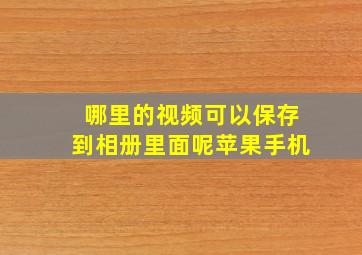 哪里的视频可以保存到相册里面呢苹果手机