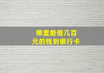 哪里能借几百元的钱到银行卡