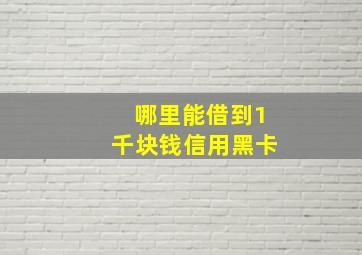 哪里能借到1千块钱信用黑卡