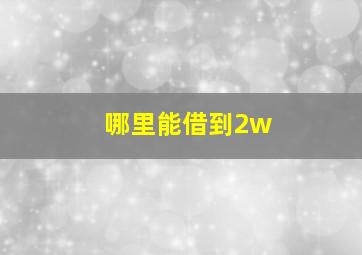 哪里能借到2w