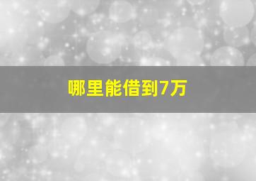 哪里能借到7万