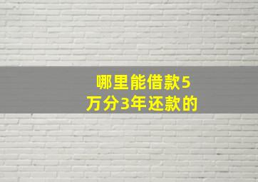 哪里能借款5万分3年还款的