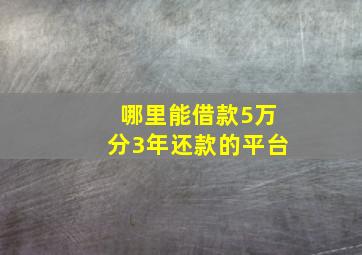 哪里能借款5万分3年还款的平台