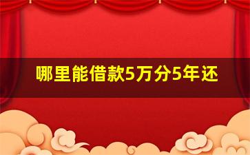 哪里能借款5万分5年还