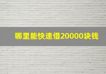 哪里能快速借20000块钱