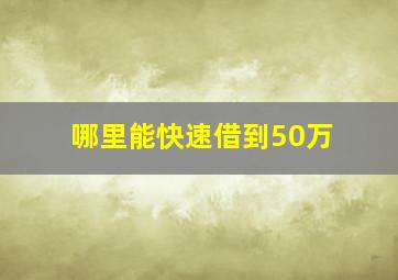 哪里能快速借到50万