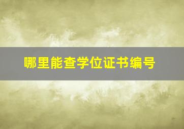 哪里能查学位证书编号