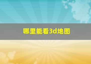 哪里能看3d地图