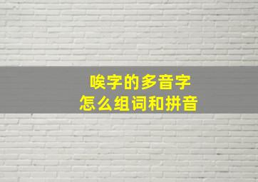 唉字的多音字怎么组词和拼音