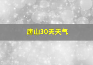 唐山30天天气