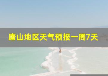 唐山地区天气预报一周7天