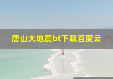 唐山大地震bt下载百度云