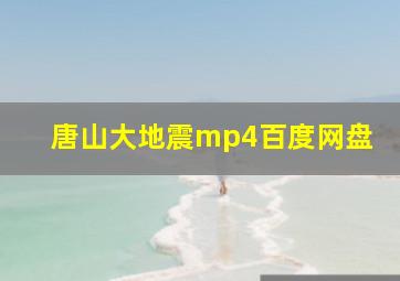 唐山大地震mp4百度网盘