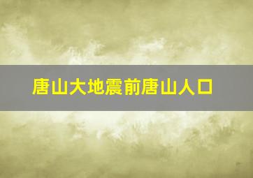 唐山大地震前唐山人口