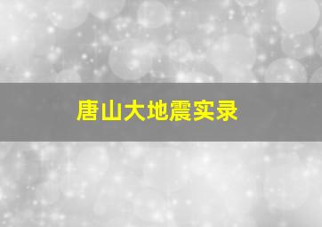 唐山大地震实录