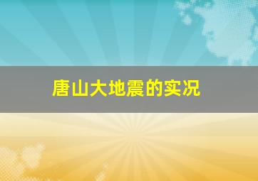 唐山大地震的实况