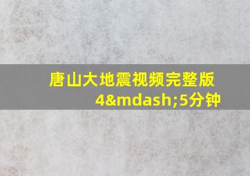 唐山大地震视频完整版4—5分钟