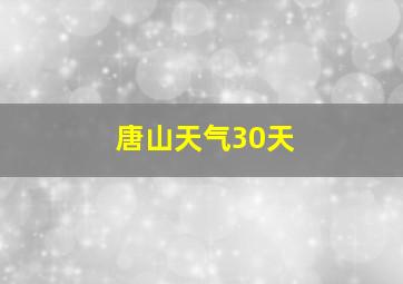 唐山天气30天