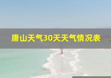 唐山天气30天天气情况表