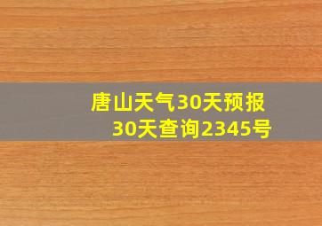 唐山天气30天预报30天查询2345号