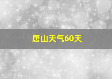 唐山天气60天