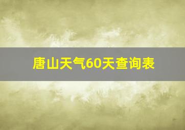 唐山天气60天查询表