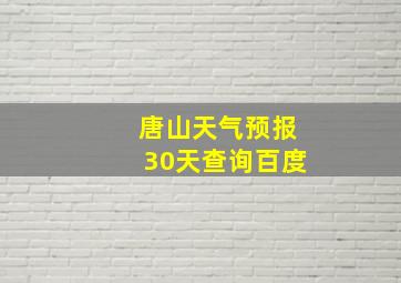 唐山天气预报30天查询百度