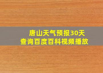 唐山天气预报30天查询百度百科视频播放