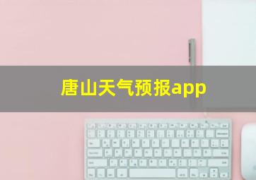 唐山天气预报app