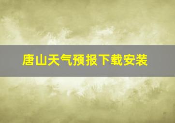 唐山天气预报下载安装