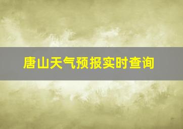 唐山天气预报实时查询