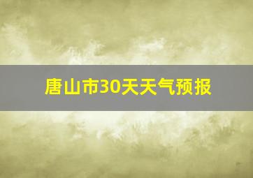 唐山市30天天气预报