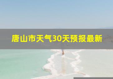 唐山市天气30天预报最新